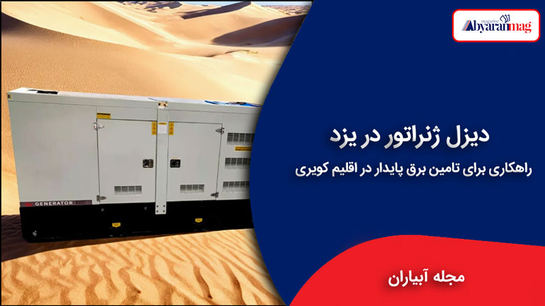دیزل ژنراتور در یزد