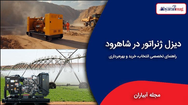 دیزل ژنراتور شاهرود