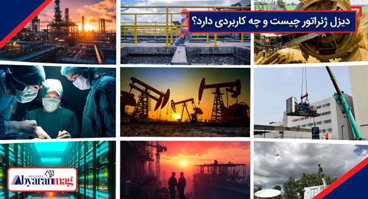 کاربرد انواع دیزل ژنراتور