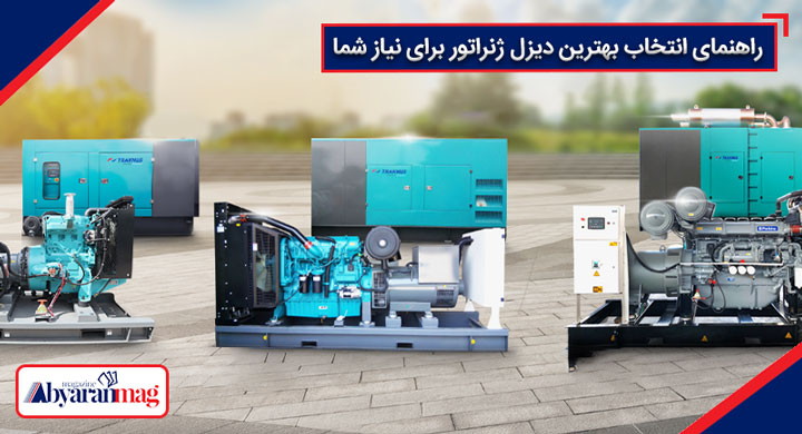 راهنمای انتخاب انواع دیزل ژنراتور