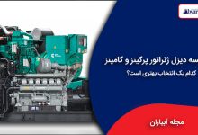 مقایسه دیزل ژنراتور پرکینز و کامینز