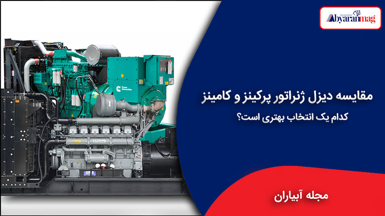 مقایسه دیزل ژنراتور پرکینز و کامینز