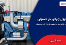 دیزل ژنراتور در اصفهان | بهترین انتخاب برای نیاز شما