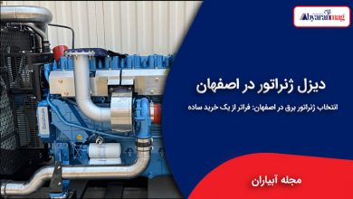 دیزل ژنراتور در اصفهان | بهترین انتخاب برای نیاز شما