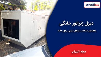 دیزل ژنراتور خانگی (10 تا 50 کاوا) | نحوه انتخاب درست