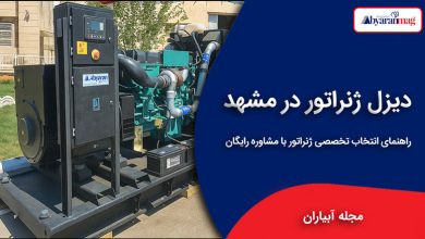دیزل ژنراتور مشهد