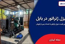 دیزل ژنراتور در بابل