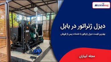 دیزل ژنراتور در بابل