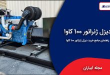 دیزل ژنراتور 100 کاوا