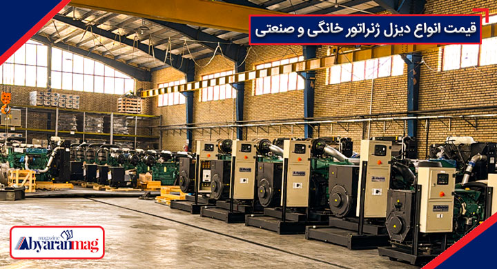 قیمت انواع دیزل ژنراتور