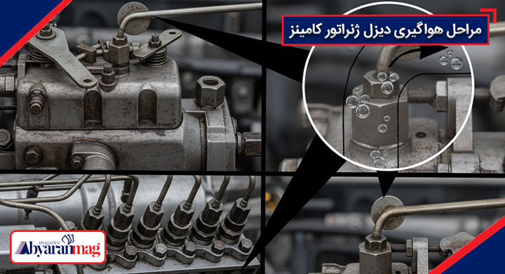 هواگیری دیزل ژنراتور cummins