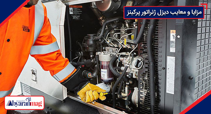 مزایا و معایب دیزل ژنراتور پرکینز