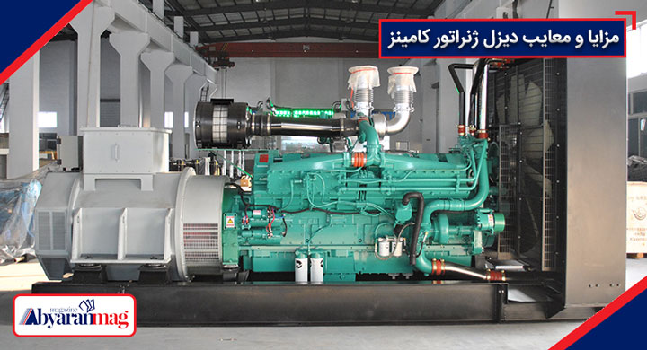 مزایا و معایب دیزل ژنراتور کامینز
