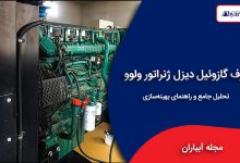 مصرف گازوئیل دیزل ژنراتور ولوو