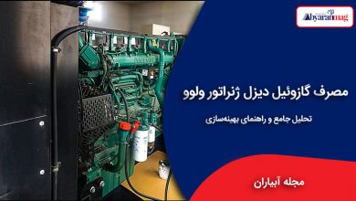 مصرف گازوئیل دیزل ژنراتور ولوو