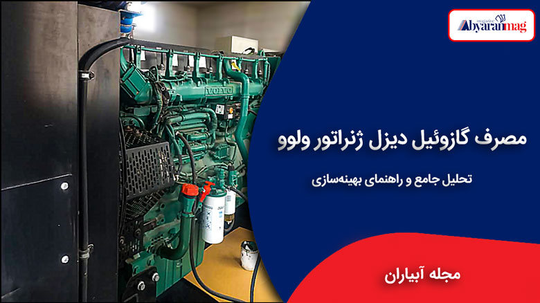 مصرف گازوئیل دیزل ژنراتور ولوو
