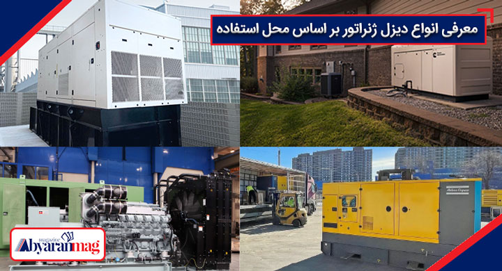انواع دیزل ژنراتور خانگی و صنعتی