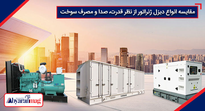 مقایسه انواع دیزل ژنراتور