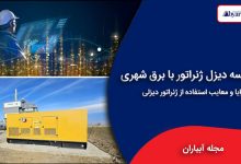مقایسه دیزل ژنراتور با برق شهری