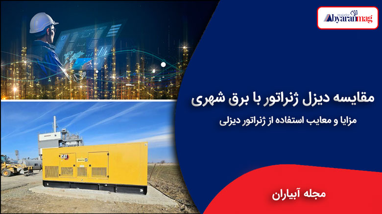 مقایسه دیزل ژنراتور با برق شهری