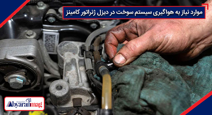 هواگیری سیستم سوخت دیزل ژنراتور کامینز
