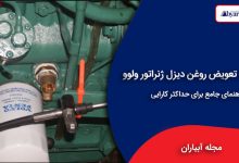 نحوه تعویض روغن دیزل ژنراتور ولوو