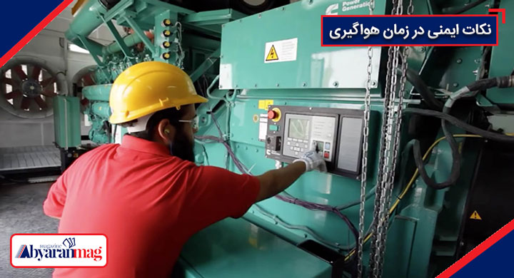 نکات ایمنی هواگیری دیزل ژنراتور کامینز