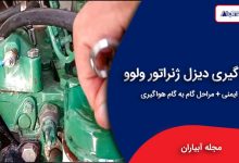 هواگیری دیزل ژنراتور ولوو