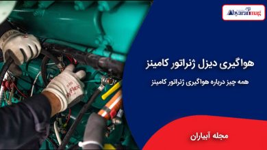 هواگیری دیزل ژنراتور کامینز