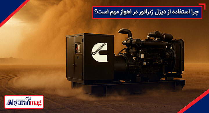 دیزل ژنراتور اهواز