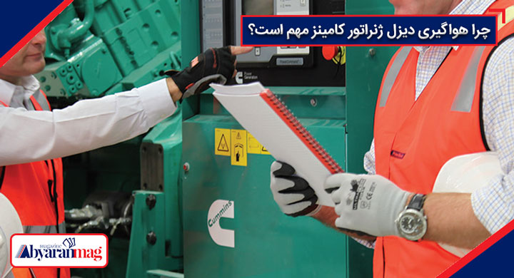 هواگیری ژنراتور کامینز