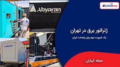 ژنراتور برق در تهران