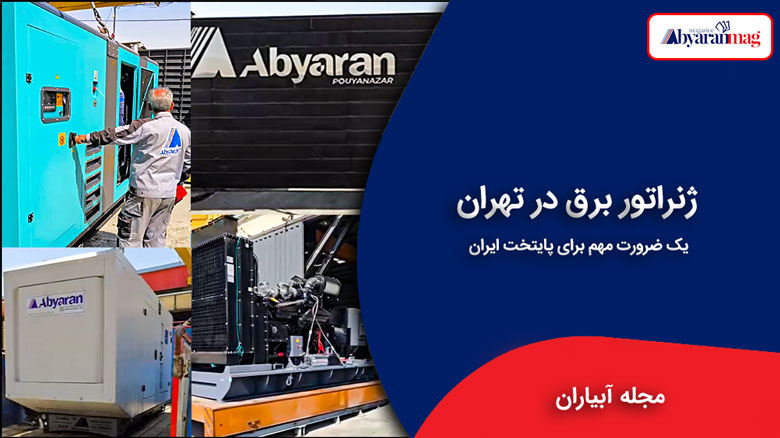 ژنراتور برق در تهران