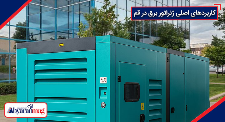 ژنراتور برق قم