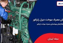 کاهش مصرف سوخت دیزل ژنراتور