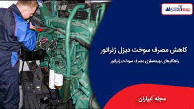 کاهش مصرف سوخت دیزل ژنراتور