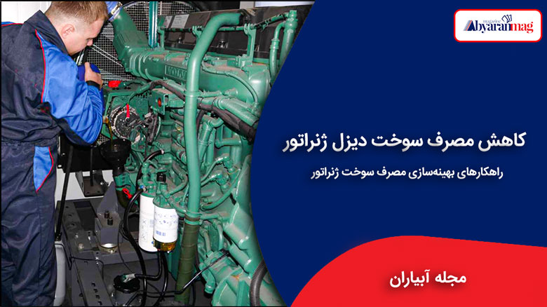 کاهش مصرف سوخت دیزل ژنراتور