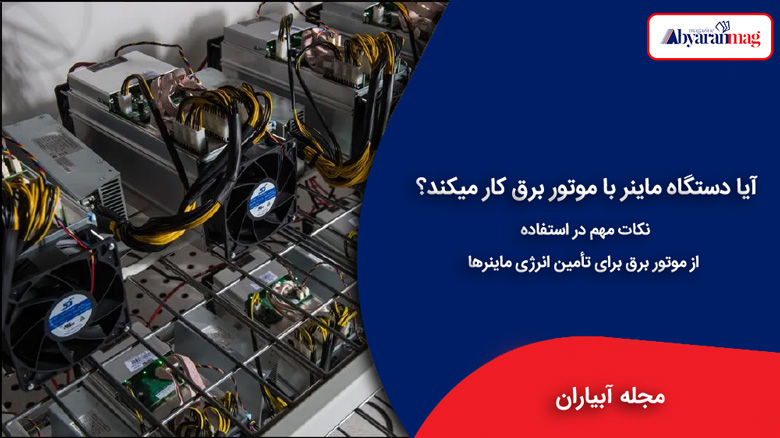 آیا دستگاه ماینر با موتور برق کار میکند؟