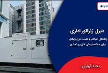 دیزل ژنراتور اداری