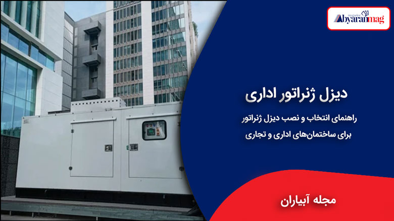 دیزل ژنراتور اداری