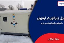 دیزل ژنراتور اردبیل