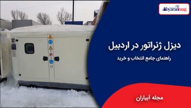 دیزل ژنراتور اردبیل