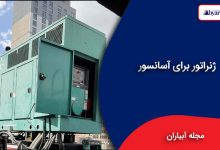 ژنراتور برای آسانسور