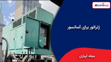 ژنراتور برای آسانسور