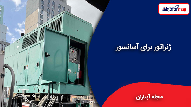 ژنراتور برای آسانسور