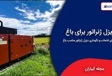 دیزل ژنراتور برای باغ