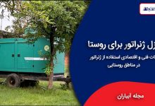 دیزل ژنراتور برای روستا