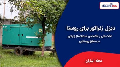 دیزل ژنراتور برای روستا