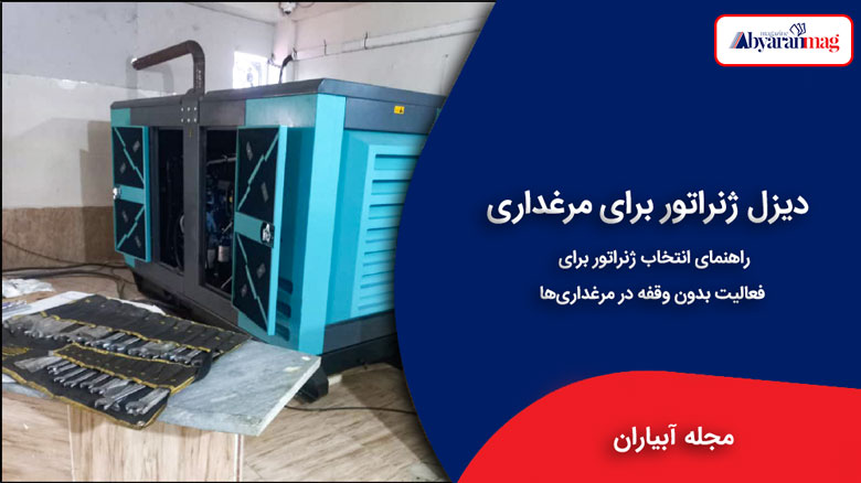 دیزل ژنراتور برای مرغداری