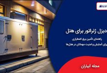 دیزل ژنراتور برای هتل